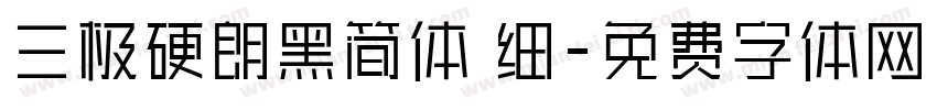 三极硬朗黑简体 细字体转换